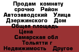 Продам  комнату срочно › Район ­ Автозаводский › Улица ­ Дзержинского › Дом ­ 25 › Общая площадь ­ 13 › Цена ­ 430 000 - Самарская обл., Тольятти г. Недвижимость » Другое   . Самарская обл.